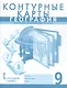 География. Население и хозяйство России. 9 класс. Контурные карты - фото 1