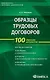 Образцы трудовых договоров: составление заключение прекращение. 3-е изд. - фото 1