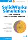 SolidWorks Simulation. Как решать практические задачи (+ DVD) - фото 1