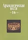 Археологические вести. Вып. 16 - фото 1