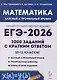ЕГЭ-2026. Математика. 2000 заданий с кратким ответом. 10-11 классы - фото 1