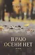 В раю осени нет - фото 1