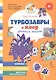 Турбозавры и клад древнего рыцаря: Комикс. Головоломки. Фигурки для вырезания - фото 1