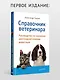Справочник ветеринара. Руководство по оказанию неотложной помощи животным - фото 6