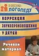 Коррекция звукопроизношения у детей. Речевой материал - фото 1