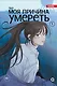 Моя причина умереть. Том 1 (My Reason to Die). Манхва - фото 1
