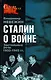 Сталин о войне: Застольные речи 1933-1945 гг. - фото 1