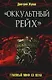 "Оккультный Рейх". Главный миф XX века: роман - фото 1