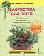 Флористика для детей. 25 проектов выращивания комнатных растений: учебное пособие. 3-4 классы - фото 1