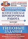 ВПР Русский язык. За курс начальной школы. Типовые задания. 25 вариантов - фото 1