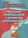 Написание печатных букв и элементов рукописных букв. Пропись - фото 1