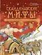 Скандинавские мифы. Истории о богах, людях и великанах - фото 1