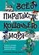 Всё о пиратах Кошачьего моря. Том 3 - фото 1