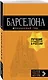 Барселона: путеводитель + карта. 7-е изд., испр. и доп. - фото 3