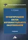 Проектирование систем интеллектуального обслуживания. Учебник - фото 1