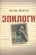 Эпилоги (мРусЗарКолПП) Жукова - фото 1