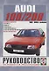 Audi 100/200 (включая Quattro, Turbo, Avant) Руководство… Вып. 1982-1990 б.дв. (ч/б) (цв.сх.) (м) Гусь (0012) - фото 1