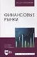 Финансовые рынки - фото 1