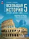 История. Всеобщая история. История Древнего мира. 5 класс. Рабочая тетрадь цифровым помощником. ФГОС 2021 - фото 1