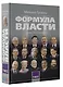 Формула власти…и еще 75 интервью - фото 3