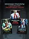 Комплект из 3 книг (Смерть в пионерском галстуке. Пионерская клятва на крови. Зимняя смерть в пионерском галстуке. Предыстория) - фото 10
