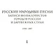 Русские народные песни. Записи фольклористов городов России и зарубежных стран 1938-2007. Выпуск 2. Первая часть. От Севера к Юго-Западу России. Книга 1. библиографический указатель. Книга 2. Нотные образцы напевов. Книга 3. Музыкально-аналитический указ. - фото 1