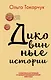 Комплект из двух книг Ольги Токарчук: Диковинные истории + Бегуны - фото 1