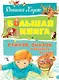 Большая книга стихов, сказок и весёлых историй - фото 1