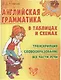 Английская грамматика в таблицах и схемах - фото 1