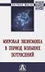 Мировая экономика в период больших потрясений - фото 1