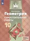 Геометрия. 10 класс. Самостоятельные работы. Базовый и углубленный уровни. Учебное пособие - фото 1