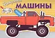 Машины. Вып.4 - фото 1