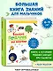 Большой подарок для мальчика. Энциклопедия для настоящих мальчишек - фото 4