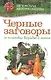 ПечЦ Смородова И. Черные заговоры и способы борьбы с ними (28) - фото 1