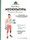 Мускулатура - фото 1