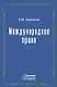 Международное право. Переиздание 1909 года - фото 1