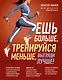 Ешь больше, тренируйся меньше, выгляди лучше! - фото 1