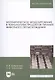 Математическое моделирование в технологиях продуктов питания животного происхождения. Учебное пособие - фото 4