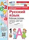 Русский язык. 1 класс. Универсальные учебные действия. Рабочая тетрадь. К учебнику В.Г. Горецкого и др. "Русский язык. Азбука. 1 класс. В 2-х частях" - фото 1