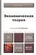 Экономическая теория : учебник / 2-е изд., перераб. и доп. - фото 1