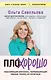 ПлоХорошо. Окрыляющие рассказы, превращающие черную полосу во взлетную - фото 1