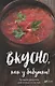 Вкусно как у бабушки. Лучшие рецепты для всей семьи - фото 1