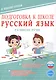 Подготовка к школе. Русский язык. Развитие речи. ФГОС Новый - фото 1