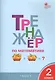 Тренажёр по математике. 2 класс. ФГОС - фото 1
