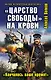 "Царство свободы" на крови. "Кончилось ваше время!" - фото 1