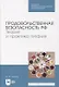Продовольственная безопасность РФ. Теория и практика питания - фото 1