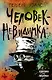 Человек-невидимка - фото 1