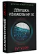 Девушка из каюты № 10 - фото 3