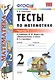 Тесты по математике: 2 класс: к учебнику М.И. Моро "Математика. 2 класс. В 2-х частях". Часть 1 / 20-е изд., перераб. и доп. - фото 2