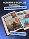 История государства российского в комиксах. От Ивана Грозного до Смутного времени [3] - фото 7
